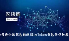 如何将小狐钱包转账到i
