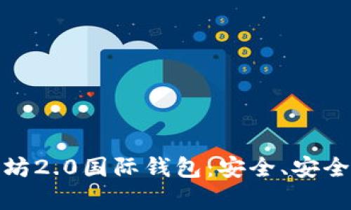 全面解析以太坊2.0国际钱包：安全、安全性与用户体验