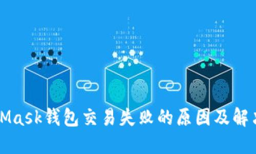 MetaMask钱包交易失败的原因及解决方案