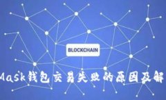 MetaMask钱包交易失败的原因
