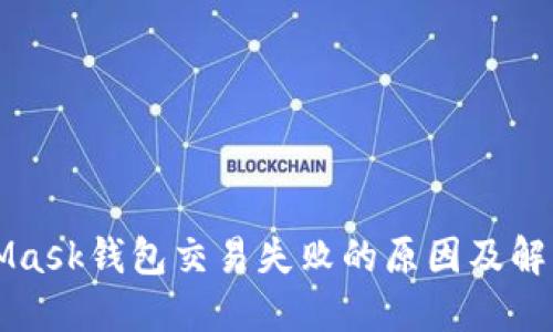MetaMask钱包交易失败的原因及解决方案