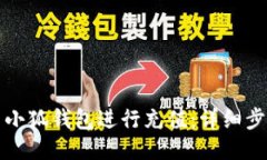 如何使用小狐钱包进行充