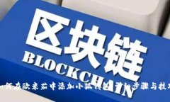 如何在欧米茄中添加小狐