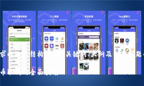 以下是您请求的内容结构，包括、关键词、大纲及相关问题的详细描述。

通过数字货币取钱的全面指南