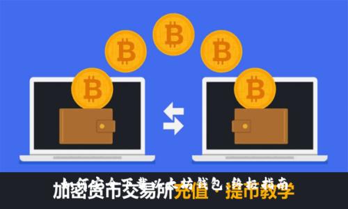 如何安全下载以太坊钱包：终极指南