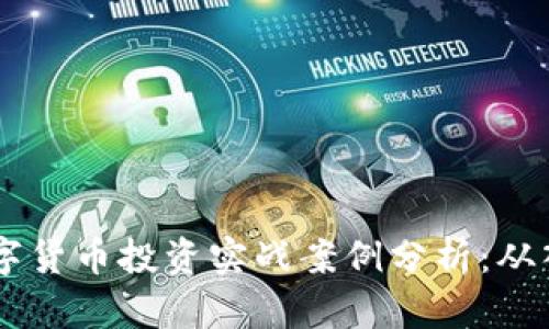 bairoti数字货币投资实战案例分析：从入门到精通