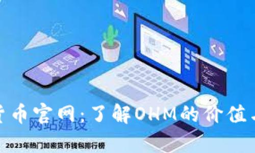 OHM数字货币官网：了解OHM的价值与未来前景