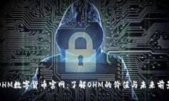 OHM数字货币官网：了解O