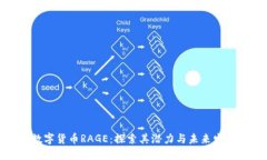 数字货币RAGE：探索其潜力