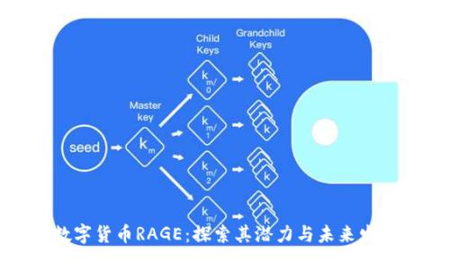 数字货币RAGE：探索其潜力与未来发展