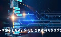 如何安全使用以太坊钱包