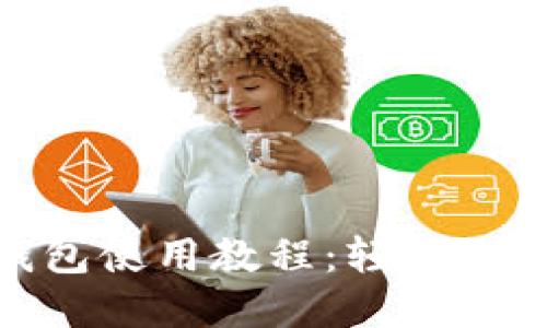 小狐手机钱包使用教程：轻松管理你的资金