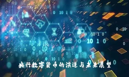 央行数字货币的演进与未来展望