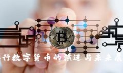 央行数字货币的演进与未