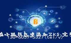 如何在小狐钱包中添加Z