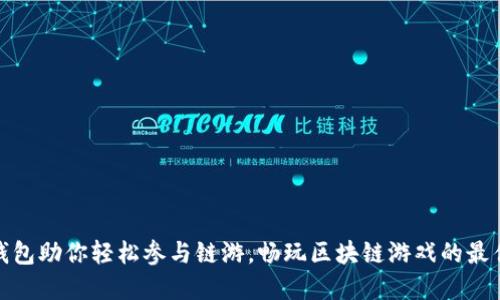 小狐钱包助你轻松参与链游，畅玩区块链游戏的最佳选择