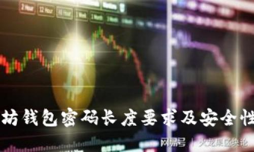 以太坊钱包密码长度要求及安全性指南