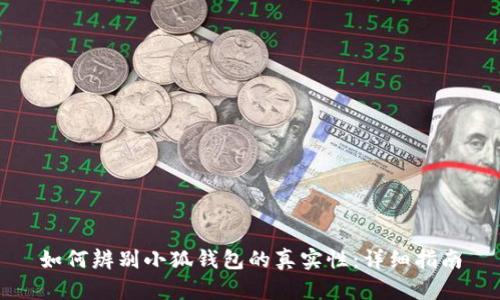 如何辨别小狐钱包的真实性:详细指南