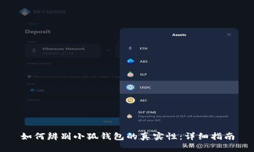 如何辨别小狐钱包的真实性：详细指南