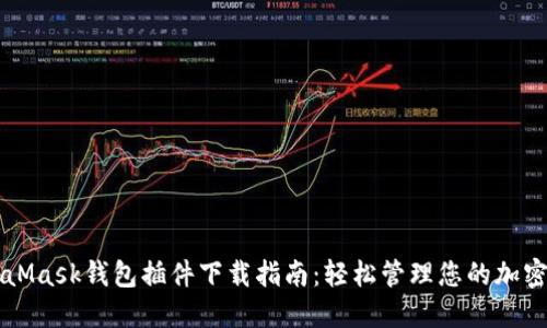 MetaMask钱包插件下载指南:轻松管理您的加密资产
