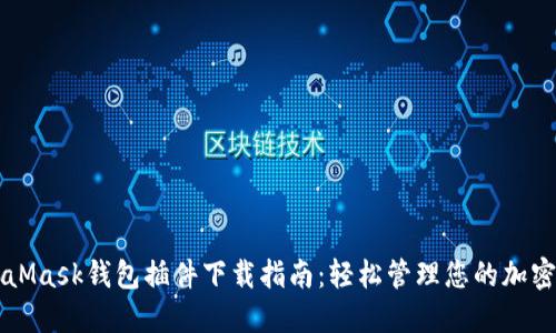 MetaMask钱包插件下载指南：轻松管理您的加密资产
