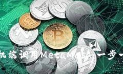 如何在手机端调用MetaMas