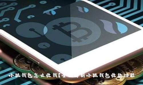 小狐钱包怎么收钱？全面解析小狐钱包收款功能