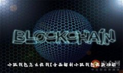小狐钱包怎么收钱？全面