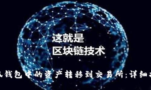 如何将小狐钱包中的资产转移到交易所：详细指南与步骤