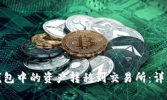 如何将小狐钱包中的资产