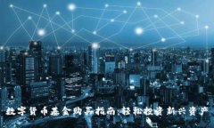 数字货币基金购买指南：