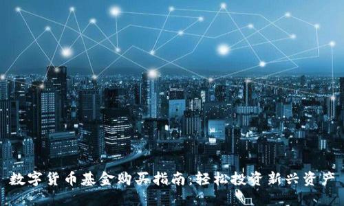 数字货币基金购买指南：轻松投资新兴资产