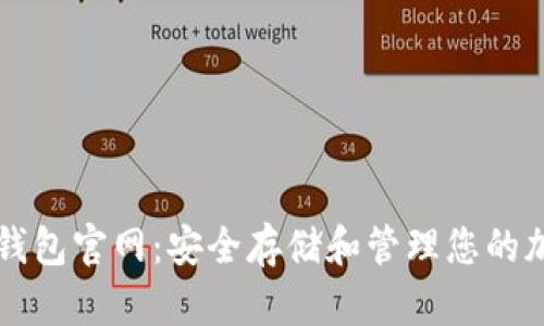 以太坊钱包官网:安全存储和管理您的加密资产
