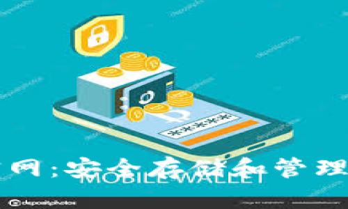 以太坊钱包官网：安全存储和管理您的加密资产