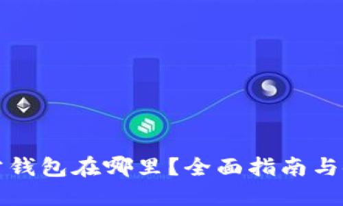 小狐官方钱包在哪里?全面指南与使用技巧