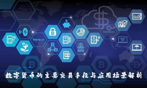 数字货币的主要交易手段与应用场景解析