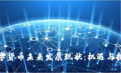 数字货币未来发展现状：