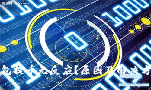 小狐钱包提币无反应？原因及解决方案详解