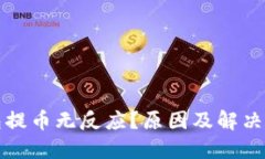 小狐钱包提币无反应？原