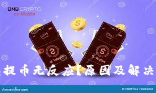小狐钱包提币无反应？原因及解决方案详解