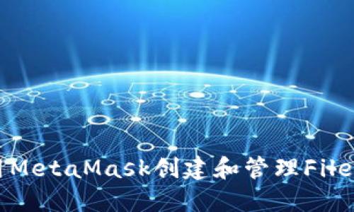 如何使用MetaMask创建和管理Filecoin钱包