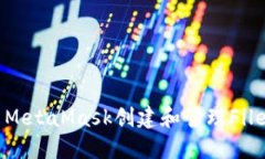 如何使用MetaMask创建和管理