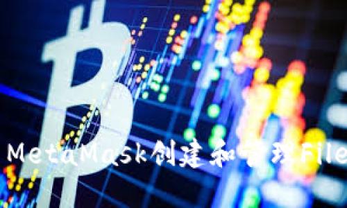 如何使用MetaMask创建和管理Filecoin钱包