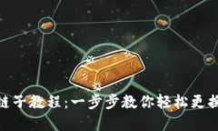 小狐钱包换链子教程：一