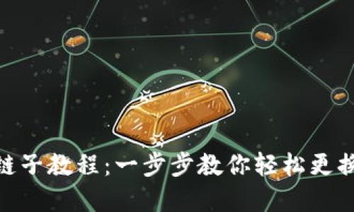 小狐钱包换链子教程:一步步教你轻松更换数字货币链