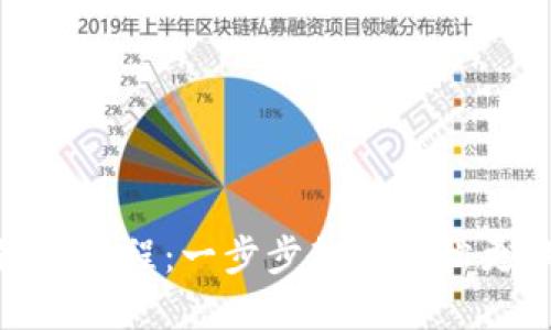 小狐钱包换链子教程：一步步教你轻松更换数字货币链
