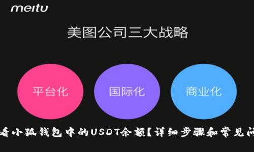如何查看小狐钱包中的USDT余额？详细步骤和常见问题解答