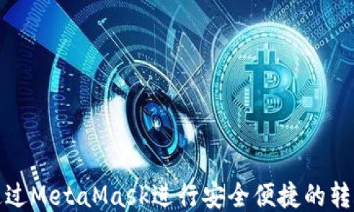 
如何通过MetaMask进行安全便捷的转账操作