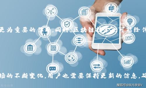 biao ti加密数字货币怎么兑换？详细指南与常见问题解答/biao ti
加密数字货币, 兑换, 数字货币平台, 加密货币交易/guanjianci

### 内容主体大纲

1. 引言
   - 加密数字货币的兴起
   - 兑换的必要性

2. 加密数字货币的基本概念
   - 什么是加密数字货币
   - 常见的加密数字货币种类

3. 兑换加密数字货币的方式
   - 第三方交易平台
   - 去中心化交易所
   - 直接交易

4. 选择合适的兑换平台
   - 安全性和可靠性
   - 交易费用比较
   - 用户体验与支持

5. 加密数字货币的兑换流程
   - 注册账户
   - 完成身份验证
   - 充值及交易

6. 兑换中的常见问题解析
   - 兑换时间与延迟
   - 充值与提现的注意事项
   - 交易失败的常见原因
   - 如何避免诈骗和安全隐患
   - 法律法规对加密货币的影响

7. 未来展望
   - 加密数据显示未来趋势
   - 兑换市场的发展方向

8. 结论
   - 加密数字货币兑换的总结与建议

---

## 引言

在数字经济迅猛发展的今天，加密数字货币逐渐成为大家关注的焦点。它们以其去中心化、匿名性等特性吸引了大量用户参与。然而，如何将这些虚拟货币安全、便捷地进行兑换，却是许多人面临的挑战。本文将深入探讨加密数字货币兑换的各个方面，帮助读者更好地了解和参与这一领域。

---

## 加密数字货币的基本概念

### 什么是加密数字货币

加密数字货币是一种使用密码学技术保证交易安全的数字资产。与传统货币不同，加密货币不依赖于中央银行或政府来控制，而是通过区块链技术实现去中心化。比特币（Bitcoin）是最早也是最知名的加密数字货币，而现在市面上有成千上万种不同的加密货币供用户选择。

### 常见的加密数字货币种类

除了比特币之外，乙太坊（Ethereum）、瑞波币（Ripple）、莱特币（Litecoin）等都是市场上较为常见的加密货币。每种货币都有其独特的特点和应用场景。例如，乙太坊不仅是交易媒介，更是一个智能合约平台，允许开发者在其基础上构建去中心化应用。

---

## 兑换加密数字货币的方式

### 第三方交易平台

第三方交易平台如币安（Binance）、Coinbase等，允许用户方便地进行加密货币之间的兑换。这些平台通常提供简单的用户界面，使得即使是初学者也能够轻松操作。

### 去中心化交易所

去中心化交易所（DEX）如Uniswap、SushiSwap，则允许用户直接与其他用户进行交易，而不需要依赖中介。这种方式提供了更高的隐私性，可以减少交易成本，但在使用时需要有一定的技术知识。

### 直接交易

用户也可以通过社交媒体或论坛与其他用户直接交易。这种方式虽然灵活，但需要注意选择可靠的交易对象，避免诈骗风险。

---

## 选择合适的兑换平台

### 安全性和可靠性

选择一个安全可靠的兑换平台至关重要。建议查看平台的历史记录、安全协议以及用户评价，以确保其没有发生过重大安全事件。

### 交易费用比较

不同平台的交易费用可能相差较大，有些平台对某些货币的交易还会收取额外费用。用户在选择时应仔细比较各平台的收费标准。

### 用户体验与支持

一个易于使用的平台能够大大提升用户体验。此外，良好的客户支持对于解决交易中出现的问题也非常重要。

---

## 加密数字货币的兑换流程

### 注册账户

在进行任何交换之前，用户需先注册一个账户。一般需要提供电子邮件地址和设置密码，部分平台还会要求手机验证。

### 完成身份验证

为遵循反洗钱法规，大部分交易平台在交易之前需要进行身份验证。这通常需要用户上传个人身份信息和地址证明。

### 充值及交易

完成身份验证后，用户可以选择将法币充值到账户，或者直接向其他用户转换数字货币。充值后，可以选择想要兑换的成对进行交易。

---

## 兑换中的常见问题解析

### 兑换时间与延迟

兑换时间与延迟
许多用户在进行加密货币兑换时，最关注的就是交易的速度。在正常情况下，交易可能在几分钟内完成，但实际情况可能会受到网络拥堵、平台处理速度等多种因素的影响而产生延迟。在高峰时段，比如在币价剧烈波动的情况下，交易可能会被延迟更久，用户需要耐心等待。同时，用户也可以选择一些手续简单、处理速度快的平台来尽量减少兑换时间。

### 充值与提现的注意事项

充值与提现的注意事项
在进行充值时，用户必须确保输入的地址完全正确。如果地址错误，资金可能会永久丢失。因此，最好使用复制粘贴的方式来避免输入错误。同时，许多平台对充值和提现都有最低限额，用户也需了解平台规则。此外，提现过程中的安全验证步骤也至关重要，包括双重身份验证等，确保账户安全。

### 交易失败的常见原因

交易失败的常见原因
交易失败的原因有很多，常见的包括网络问题、账户余额不足、市场流动性不足等。如果遇到交易失败，首先要检查自己的交易设置，并确认网络连接是否正常。用户还应关注市场行情，确保选择的交易对在有效交易时间内。此外，平台的技术问题也会导致交易失败，建议用户在选择交易平台时，选用有良好声誉和历史记录的平台。

### 如何避免诈骗和安全隐患

如何避免诈骗和安全隐患
在进行加密货币的交易时，用户面临的诈骗风险相对较高。为了避免被骗，用户应避免在不熟悉的平台上进行交易，并访问那些有良好声誉和用户评价的平台。使用强密码，开启双重验证功能，也能提高账户的安全性。此外，用户应定期检查自己的交易记录，及时发现异常活动。要时刻警惕那些承诺高额回报的投资机会，合法的投资往往风险和收益成正比。

### 法律法规对加密货币的影响

法律法规对加密货币的影响
虽然加密货币在全球范围内获取了广泛关注，但不同国家对其的法律法规却差异巨大。在一些国家，加密货币被视为合法的货币，但在其他国家则可能面临禁令。因此，对于打算进行加密货币兑换的用户来说，了解当地法律法规是必要的。合规不仅能保护用户的投资权益，也有助于规范交易行为。建议用户随时关注相关政策动态，无法确保自身操作的合法性。

### 结合加密货币的未来展望

结合加密货币的未来展望
当前，加密货币的市场正在迅速发展，其未来趋势充满不确定性。专家普遍认为，随着技术的进步以及人们对数字货币接受度的增加，加密货币将在未来发挥更为重要的作用。同时，区块链技术也可能给传统行业带来革新。用户在参与数字货币的兑换时，应时刻关注技术、新兴项目及其背后的市场动向，把握机会，规避风险。

---

## 结论

加密数字货币的兑换是一个复杂而迅速发展的领域。了解各类加密货币及其兑换方式，选择合适的平台，掌握兑换流程，才能有效地保护自己的投资。随着市场的不断变化，用户也需要保持更新的信息，确保能够参与到这一领域的每一步。在未来的数字经济中，加密货币无疑将扮演极为重要的角色。