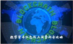 数字货币红包线上消费的